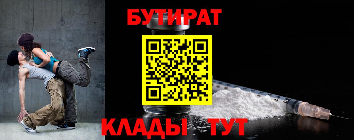 Бутират бутандиол  Вход с VPN  БУТИРАТ  Курчалой 